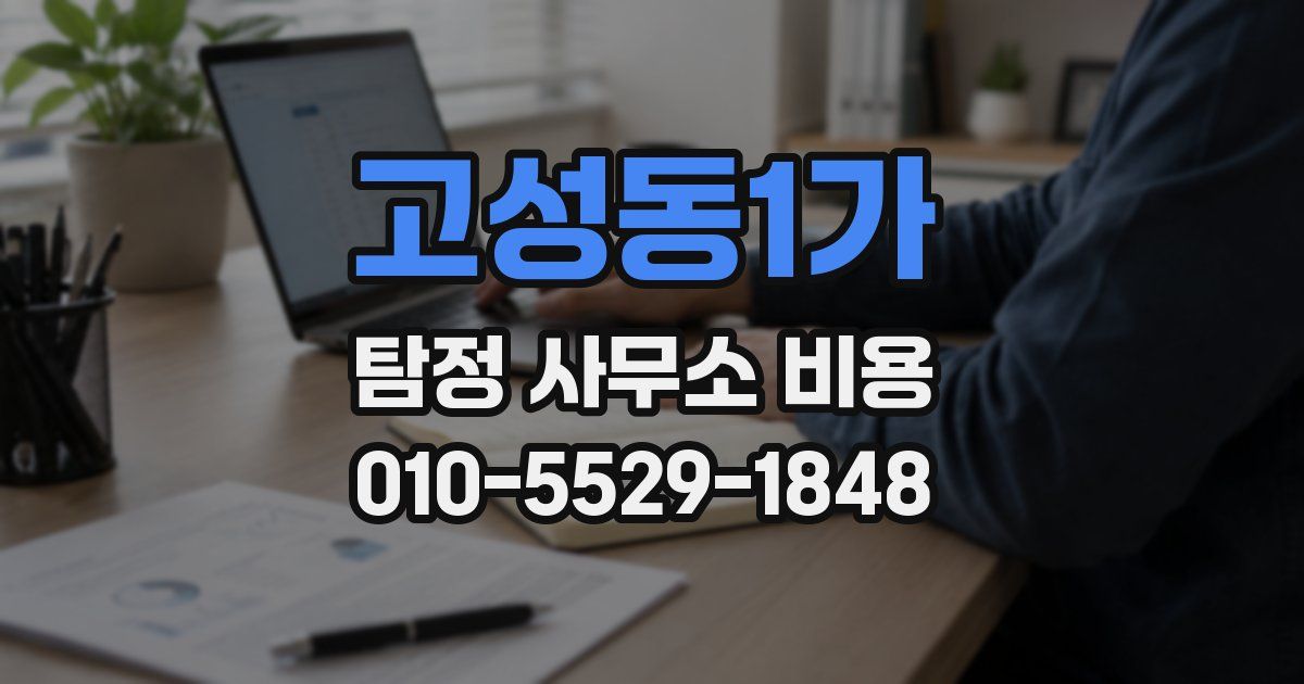 고성동1가 탐정 사무소 비용