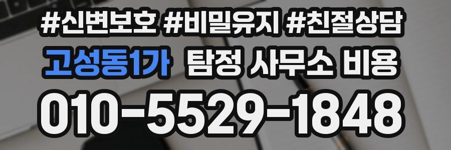 고성동1가 탐정 사무소 비용