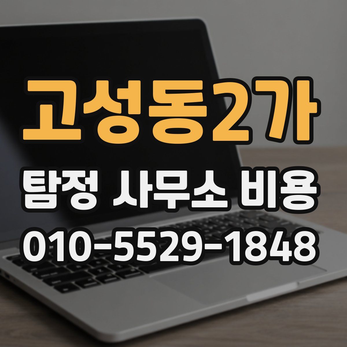 고성동2가 탐정 사무소 비용