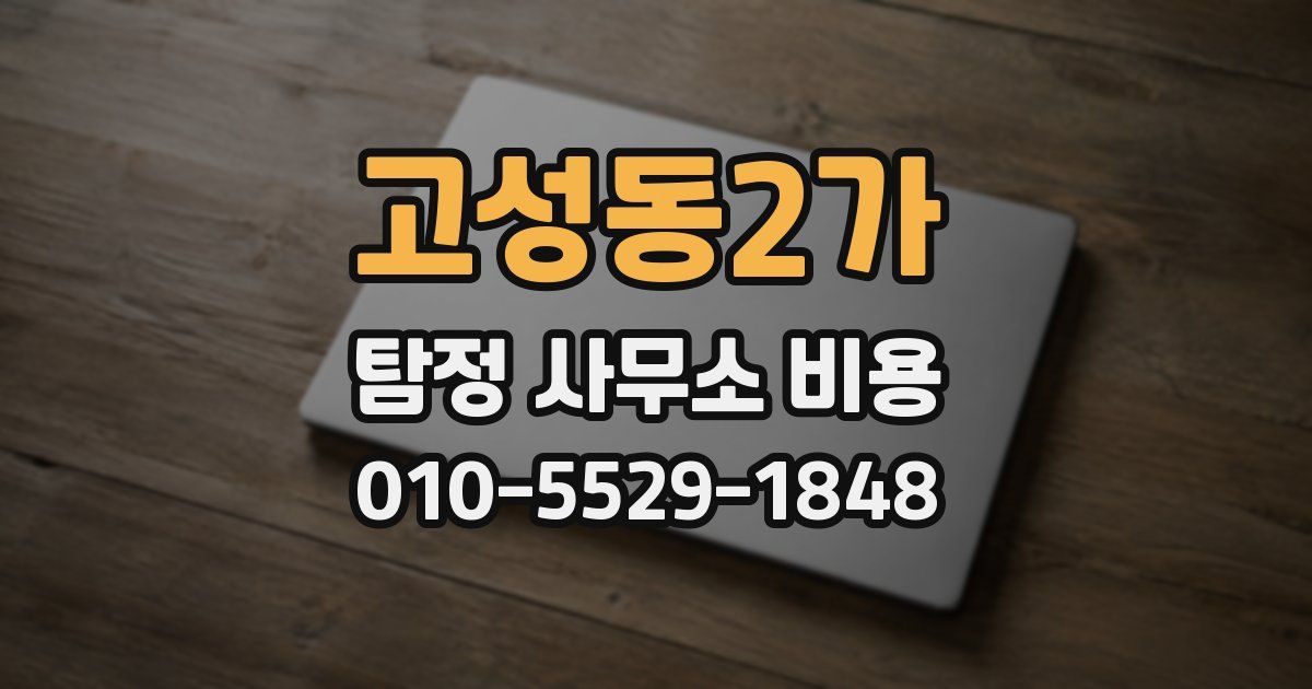 고성동2가 탐정 사무소 비용
