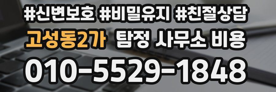 고성동2가 탐정 사무소 비용