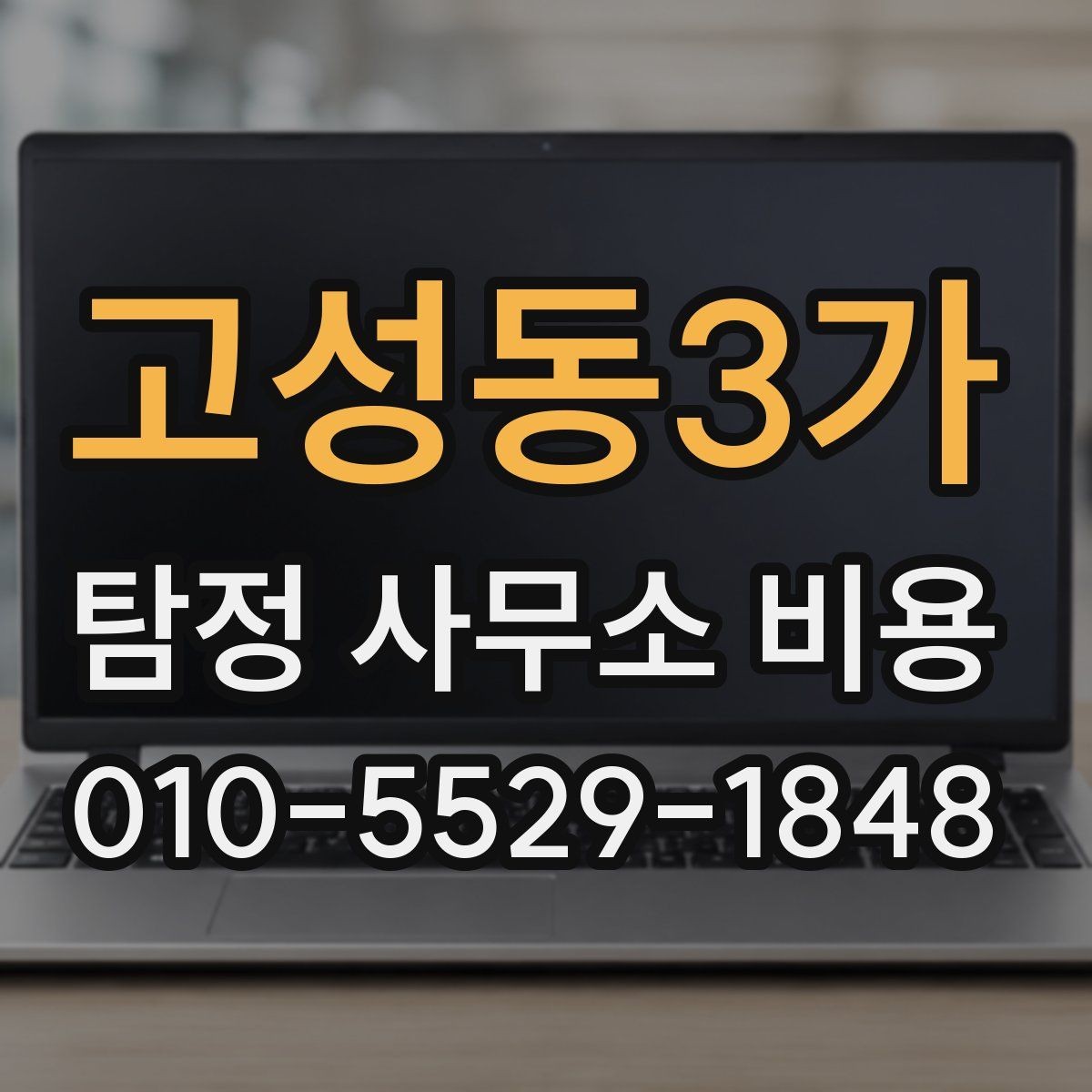 고성동3가 탐정 사무소 비용 안내에서 꼭 확인할 세부 조건
