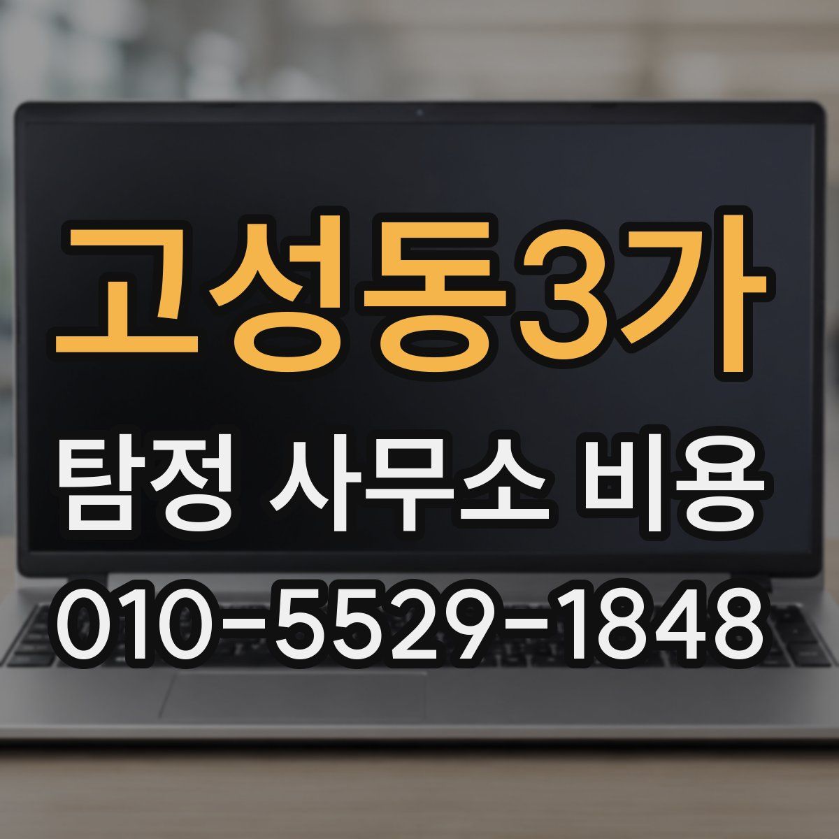 고성동3가 탐정 사무소 비용