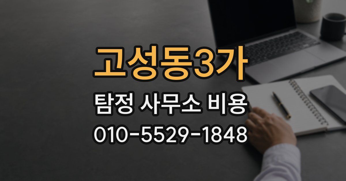 고성동3가 탐정 사무소 비용