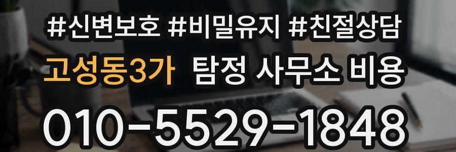 고성동3가 탐정 사무소 비용