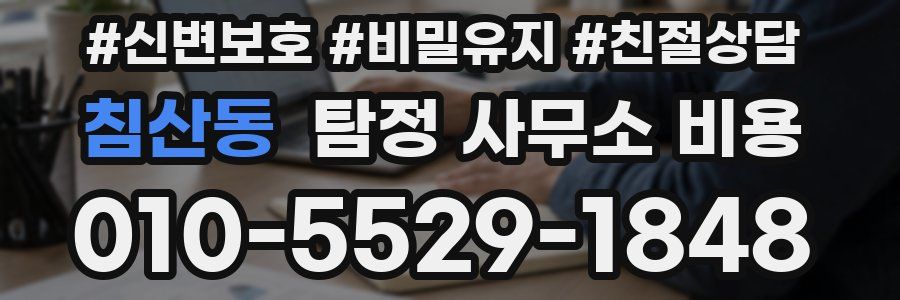 침산동 탐정 사무소 비용