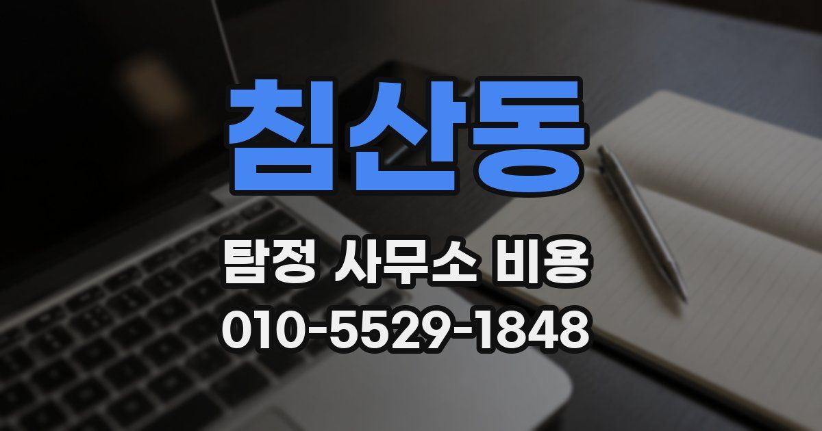 침산동 탐정 사무소 비용