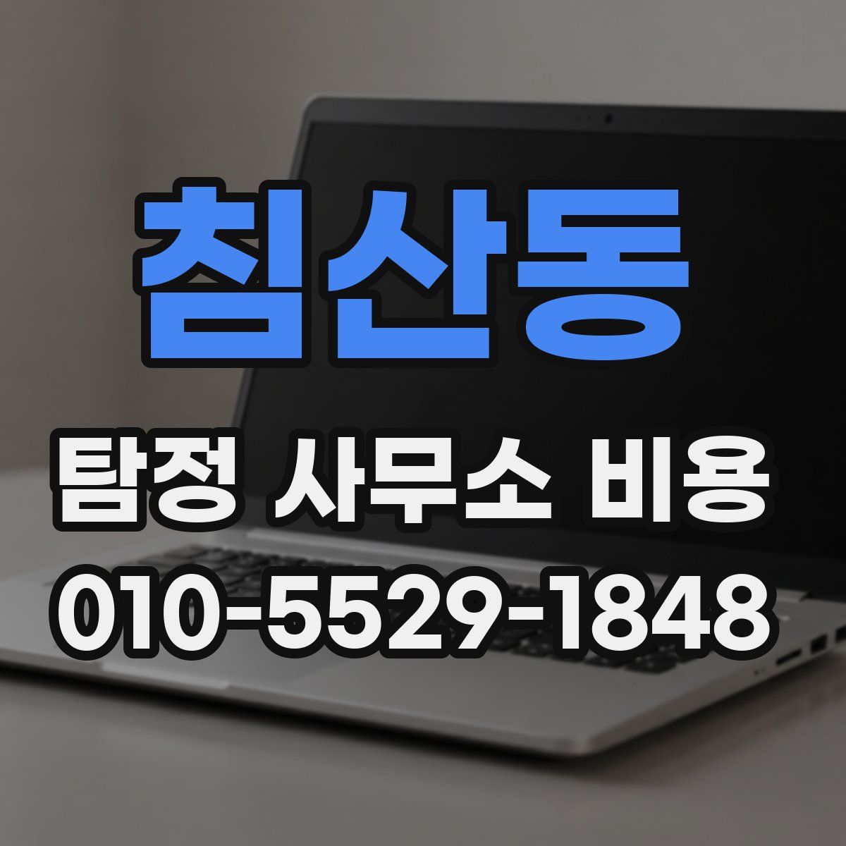 침산동 탐정 사무소 비용