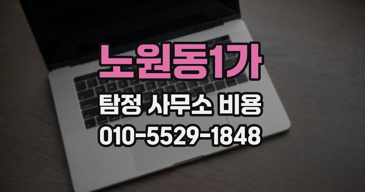 노원동1가 탐정 사무소 비용