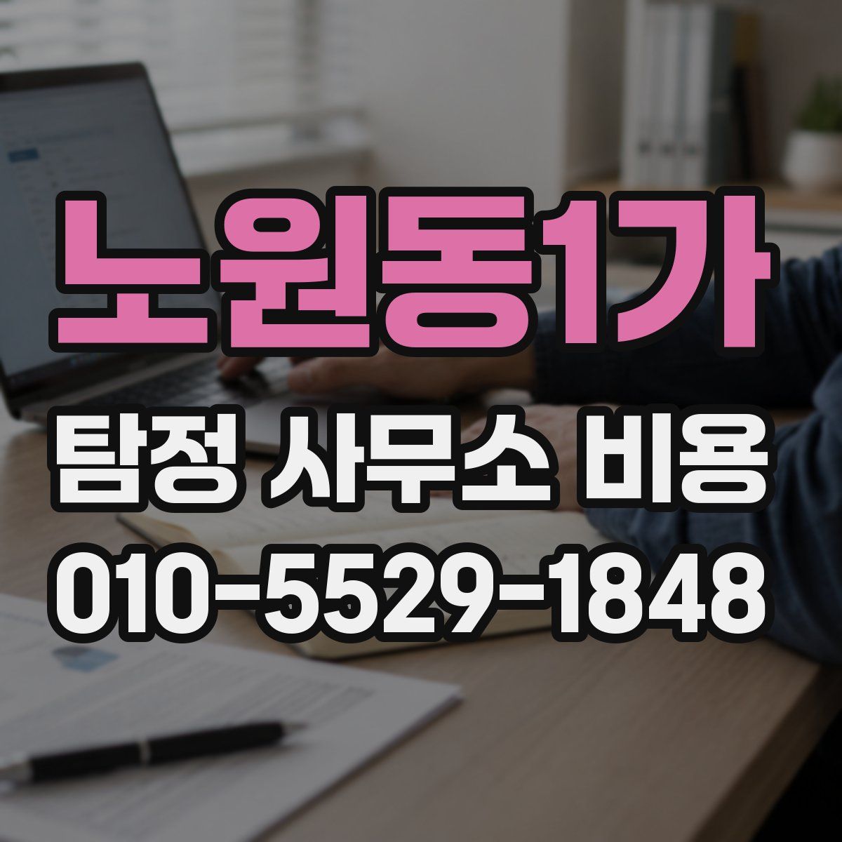 노원동1가 탐정 사무소 비용