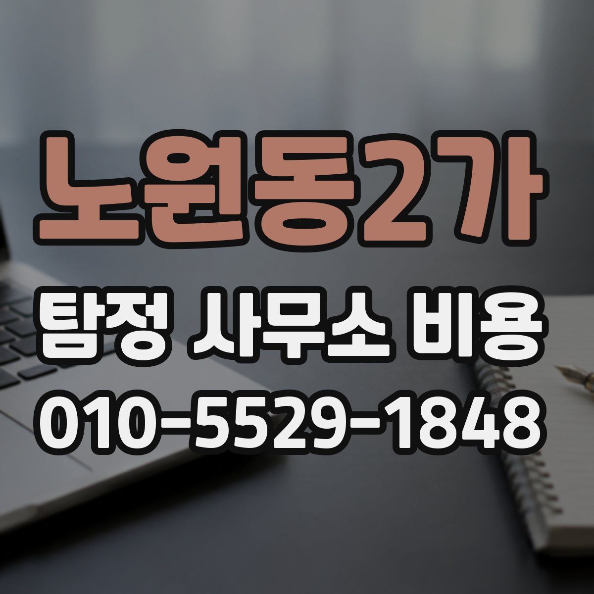 노원동2가 탐정 사무소 비용