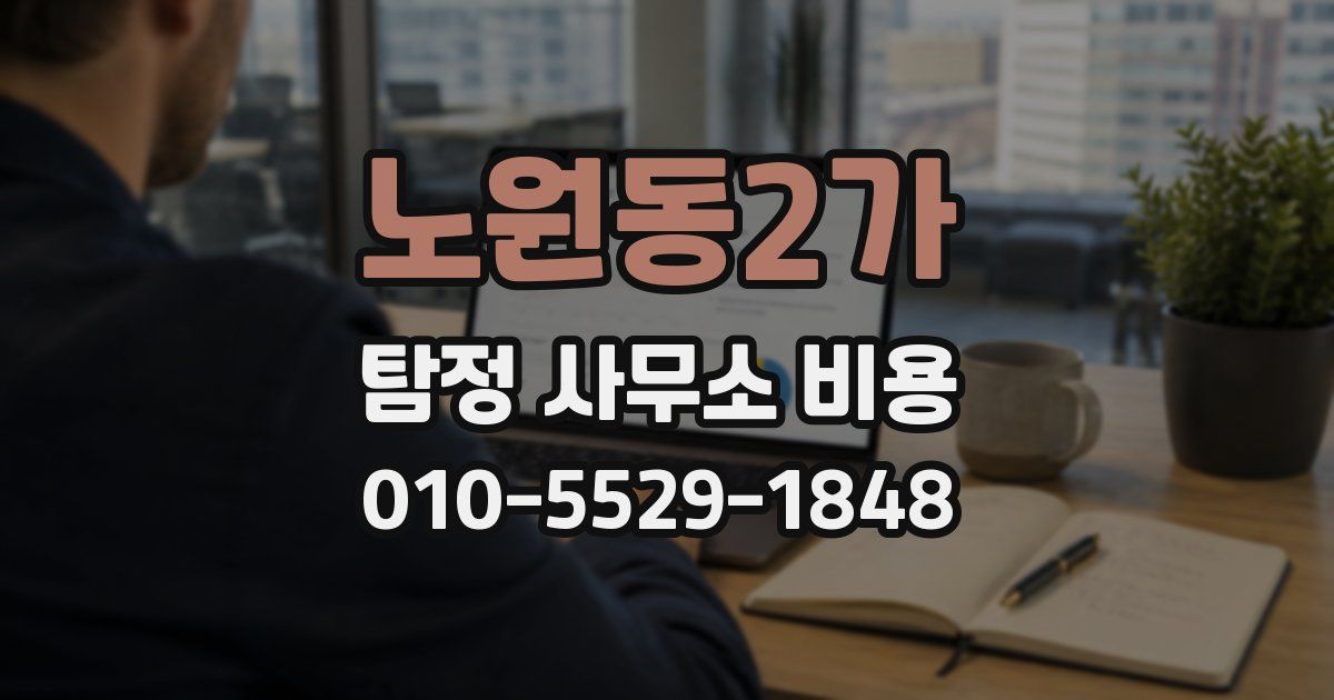 노원동2가 탐정 사무소 비용