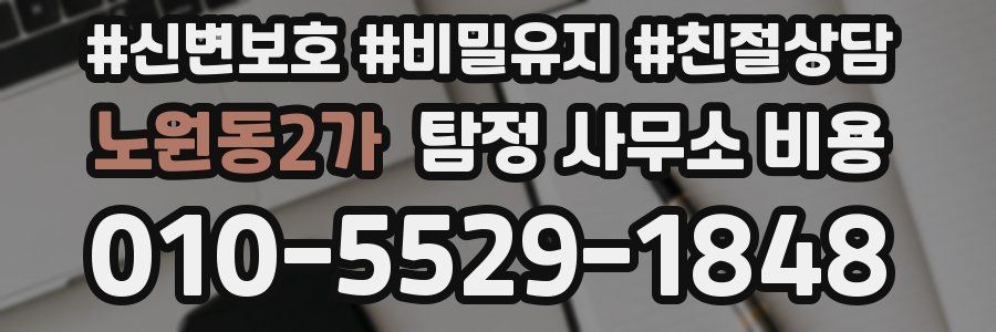 노원동2가 탐정 사무소 비용