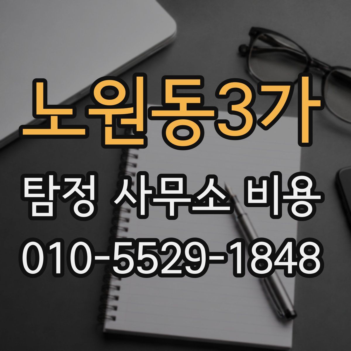 노원동3가 탐정 사무소 비용