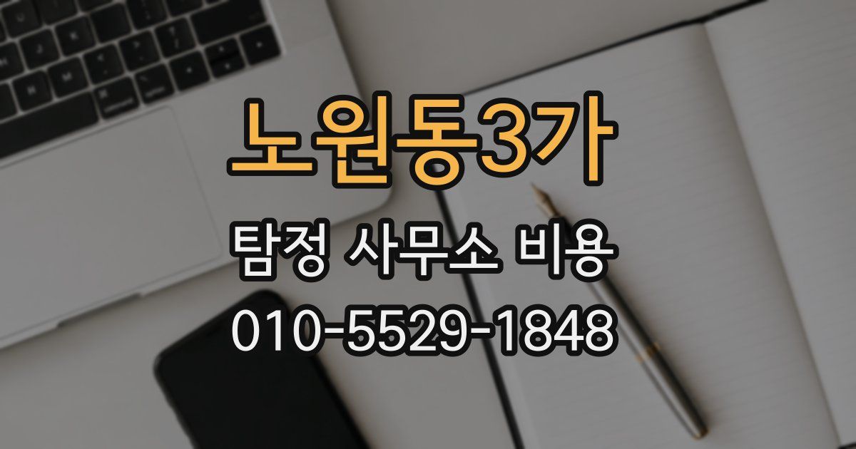 노원동3가 탐정 사무소 비용