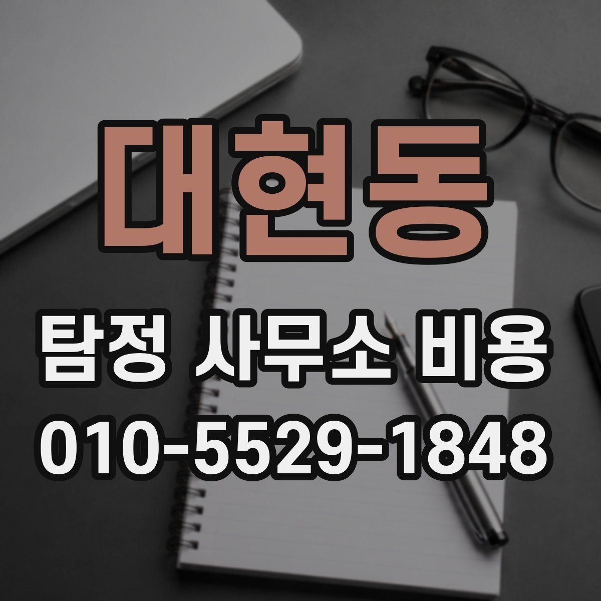 대현동 탐정 사무소 비용 설명에서 자주 나오는 항목