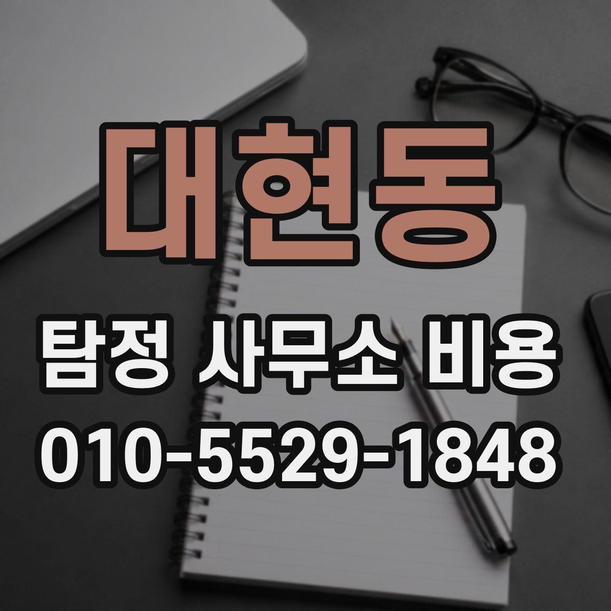 대현동 탐정 사무소 비용