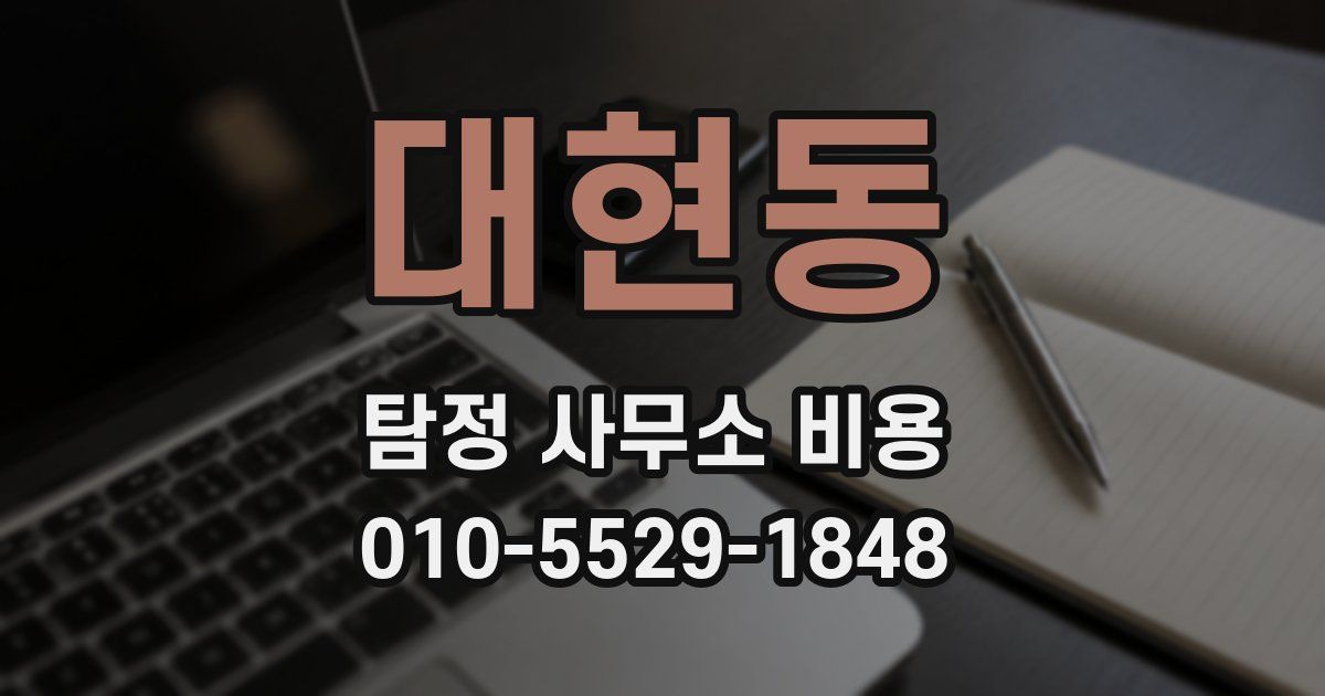 대현동 탐정 사무소 비용
