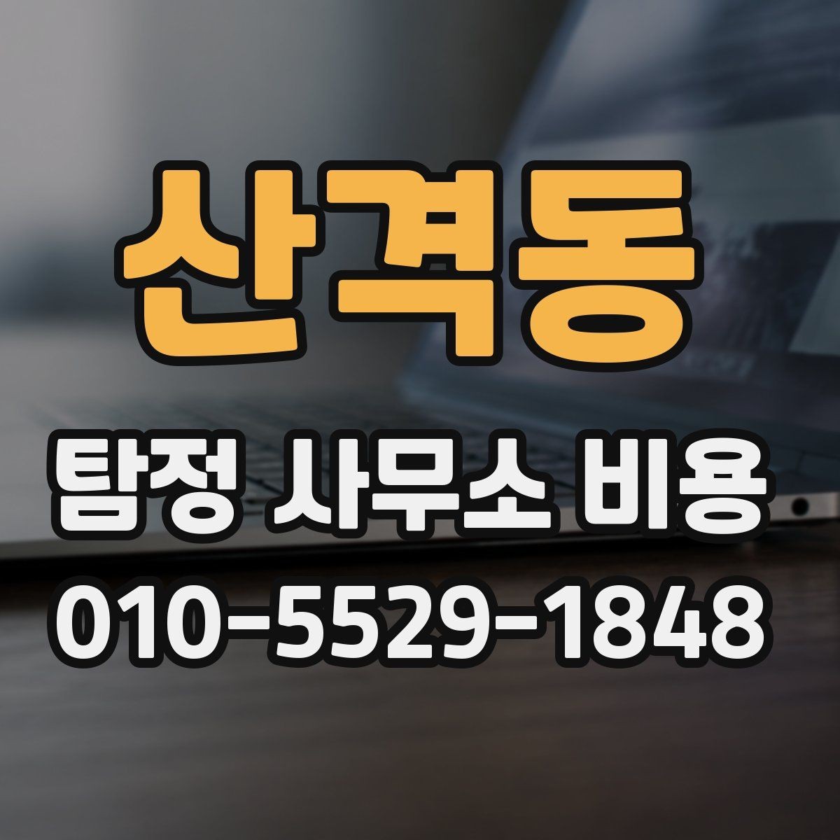 산격동 탐정 사무소 비용 문의 시 꼭 물어볼 내용