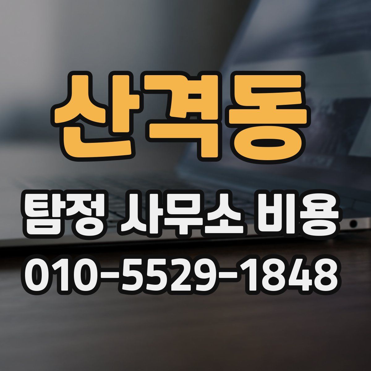 산격동 탐정 사무소 비용