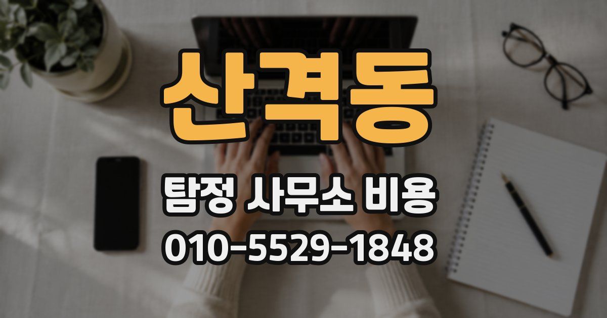 산격동 탐정 사무소 비용