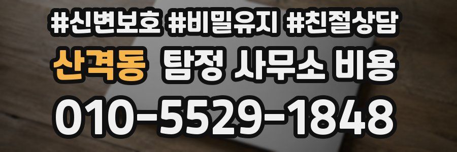 산격동 탐정 사무소 비용