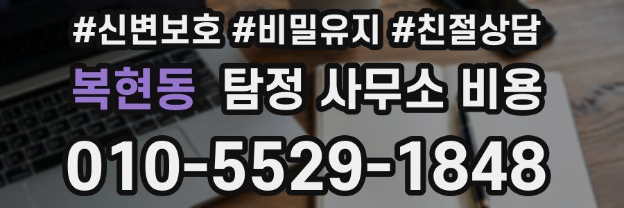 복현동 탐정 사무소 비용