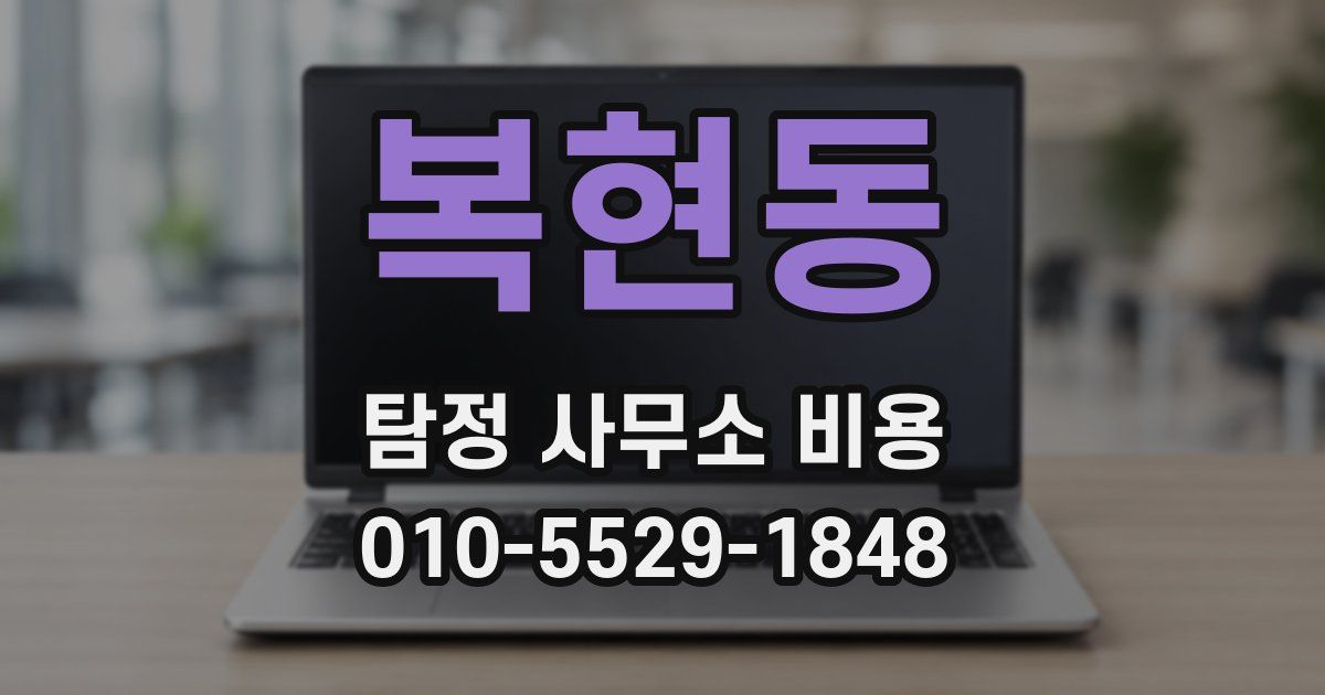 복현동 탐정 사무소 비용