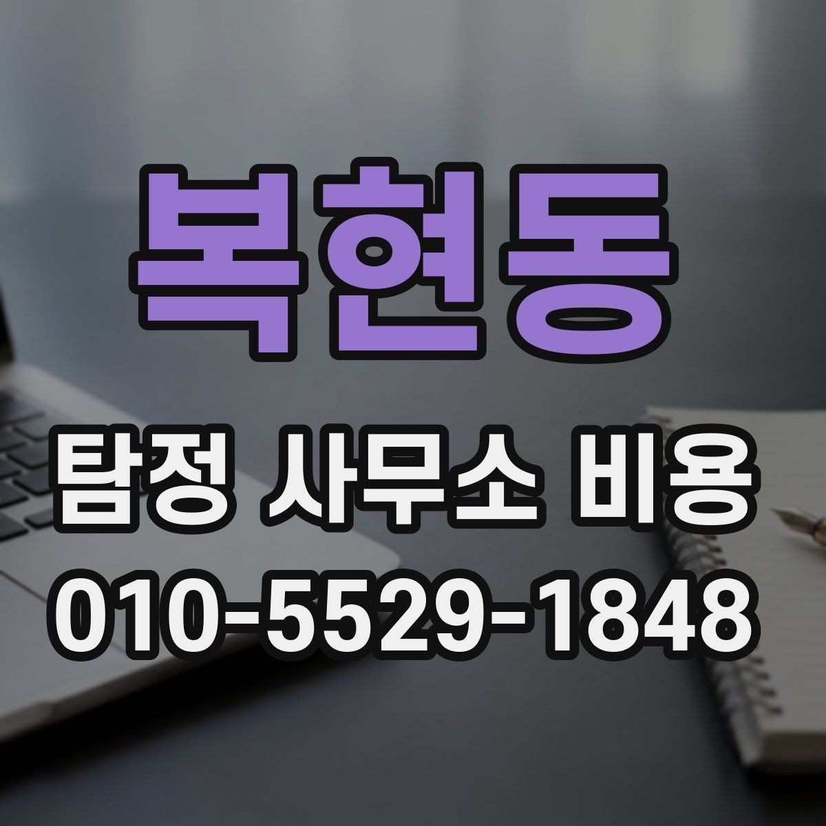 복현동 탐정 사무소 비용