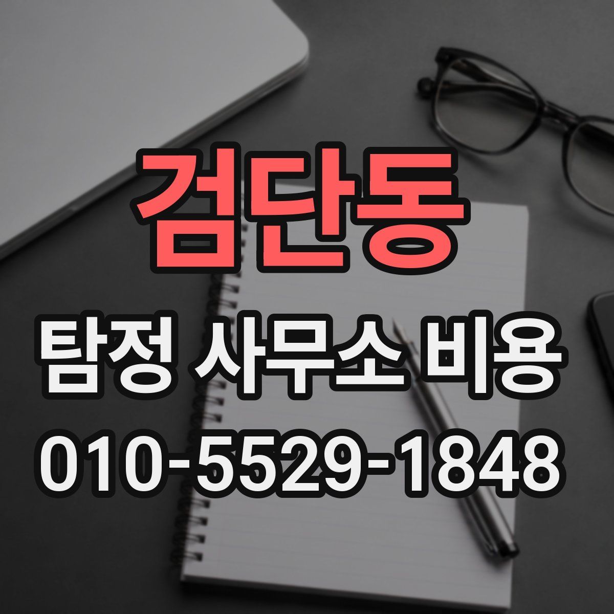 검단동 탐정 사무소 비용