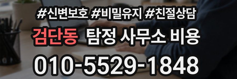 검단동 탐정 사무소 비용