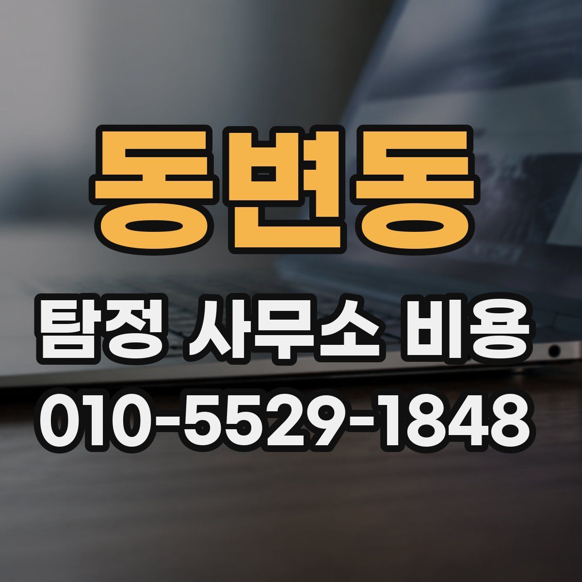 동변동 탐정 사무소 비용
