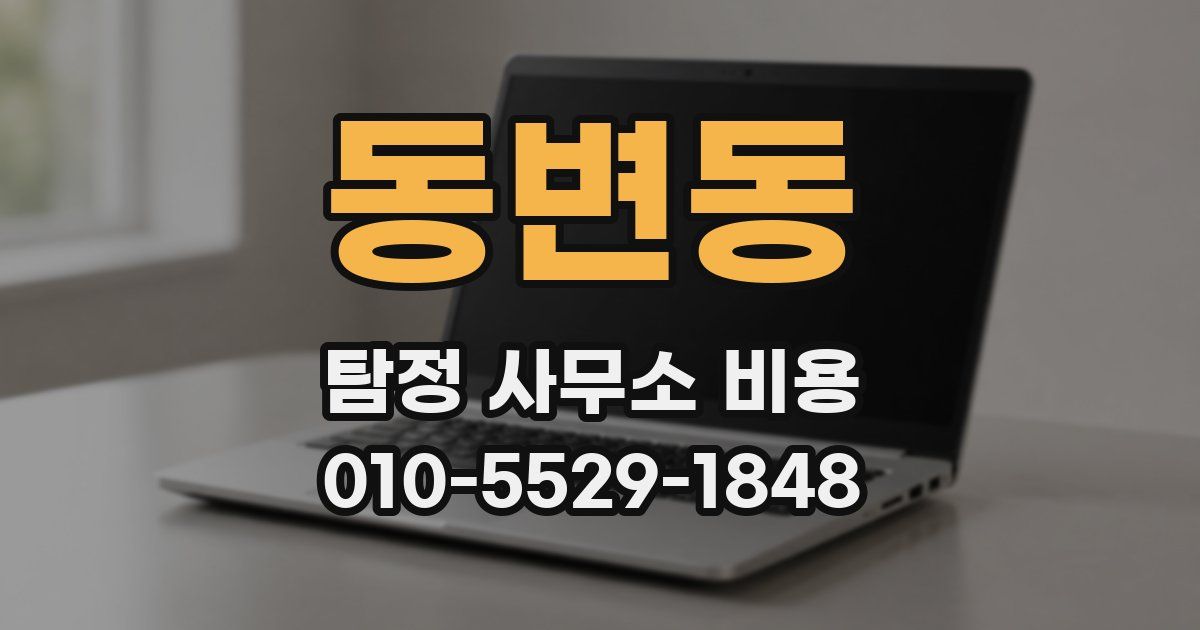 동변동 탐정 사무소 비용