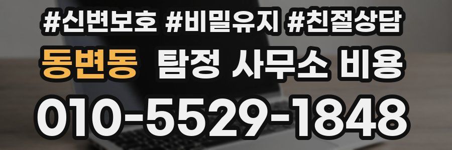 동변동 탐정 사무소 비용