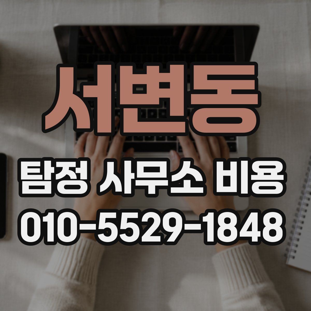 서변동 탐정 사무소 비용 계약서에서 꼭 확인할 부분