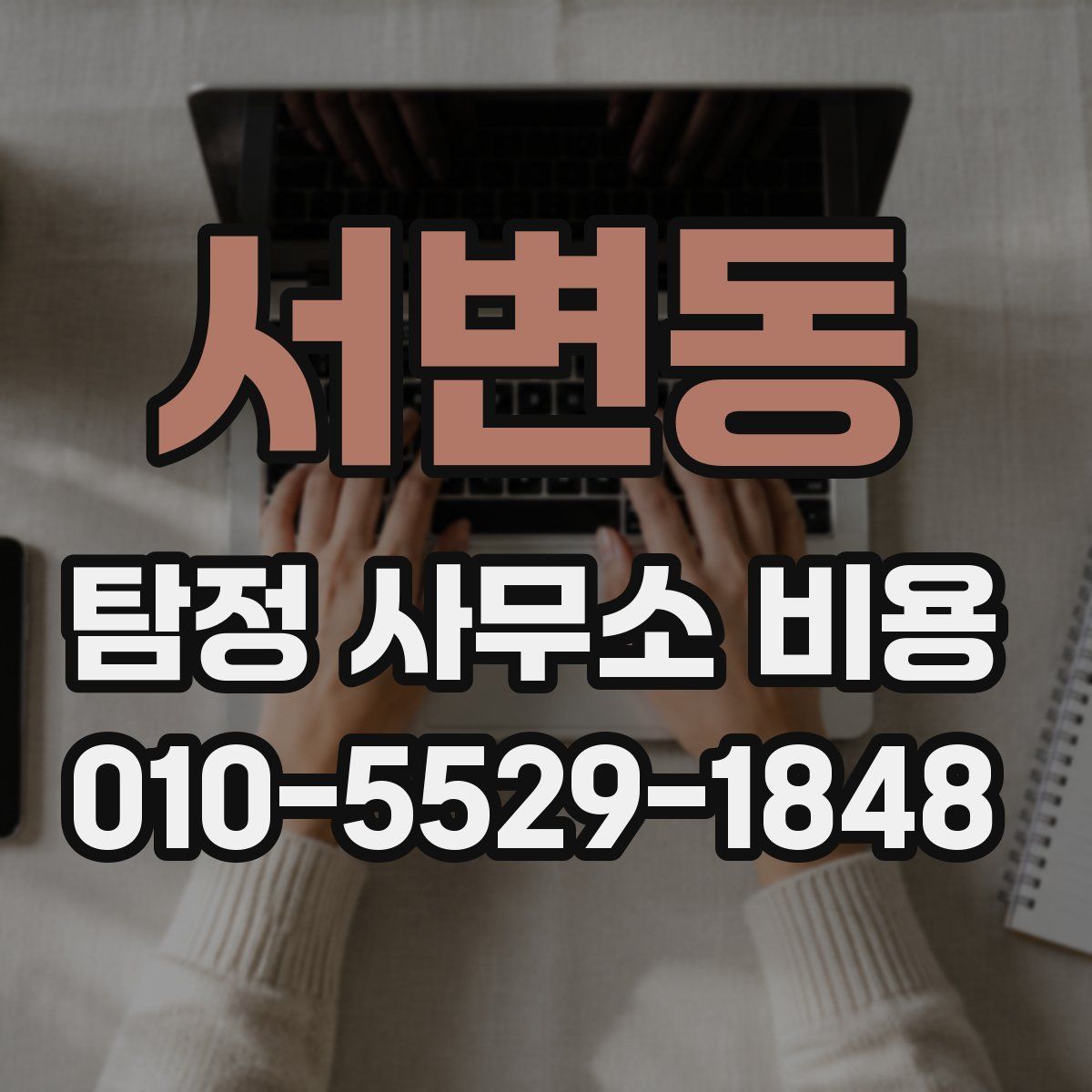 서변동 탐정 사무소 비용