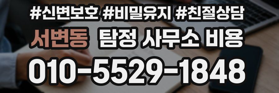 서변동 탐정 사무소 비용