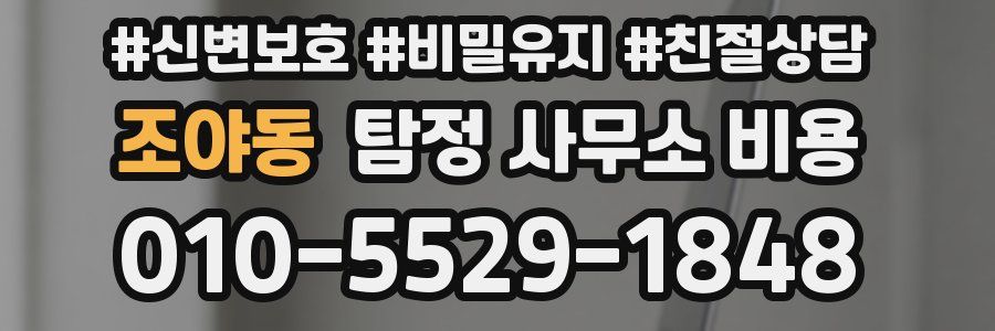 조야동 탐정 사무소 비용