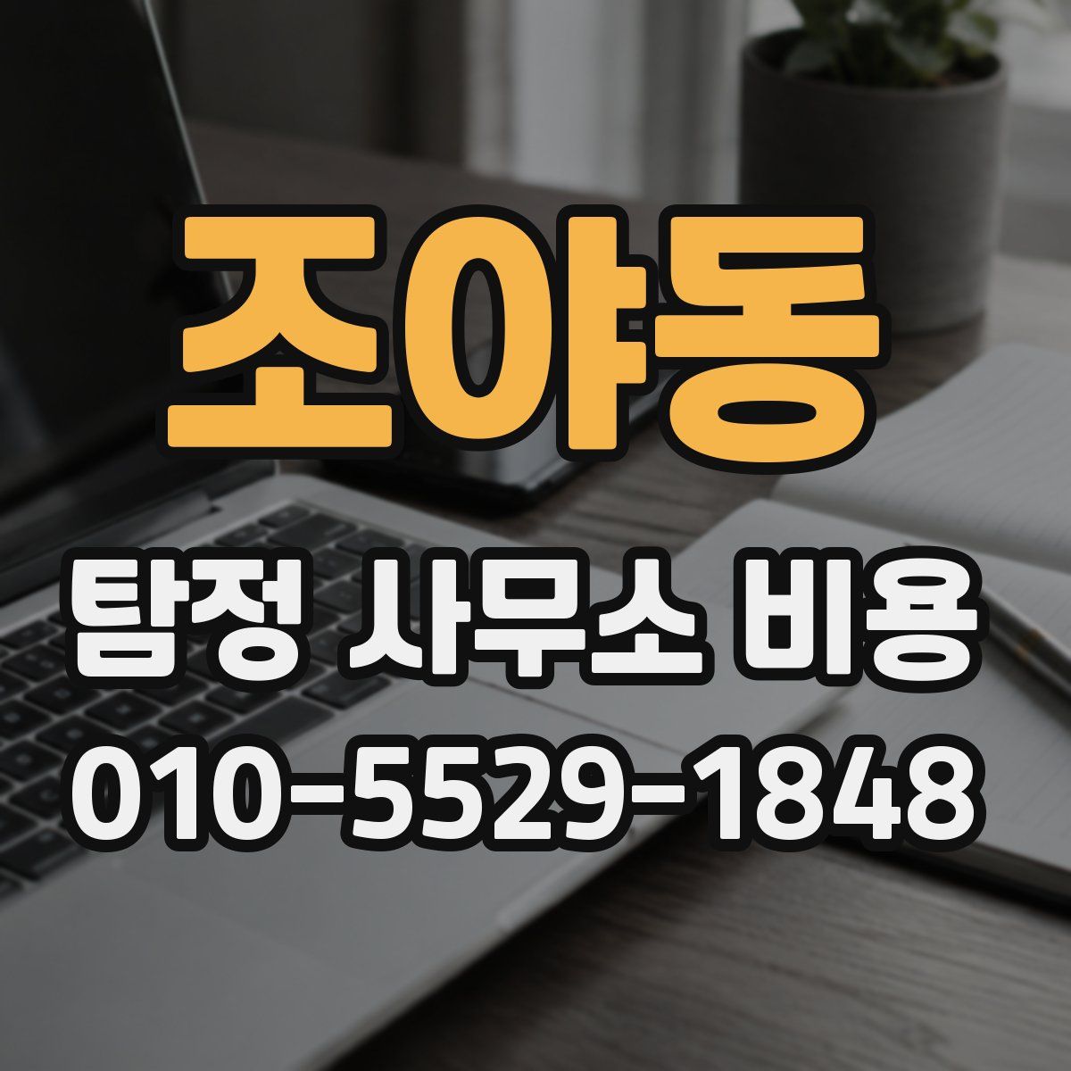 조야동 탐정 사무소 비용