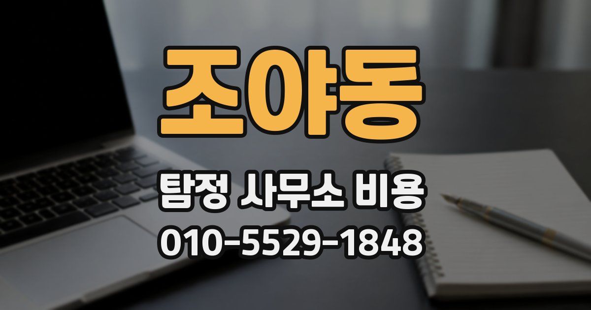 조야동 탐정 사무소 비용
