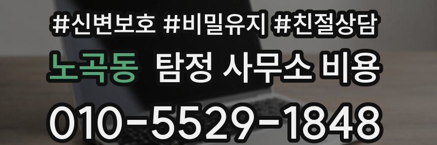 노곡동 탐정 사무소 비용