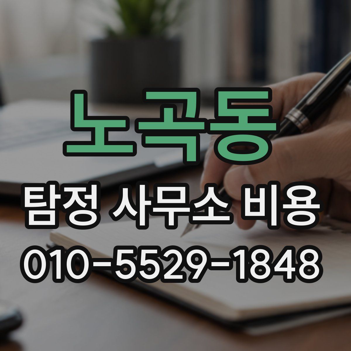 노곡동 탐정 사무소 비용