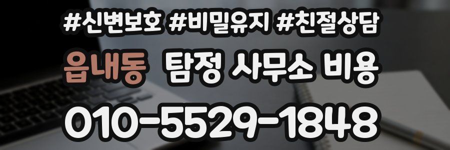 읍내동 탐정 사무소 비용