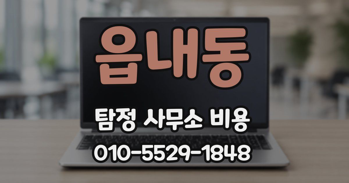 읍내동 탐정 사무소 비용