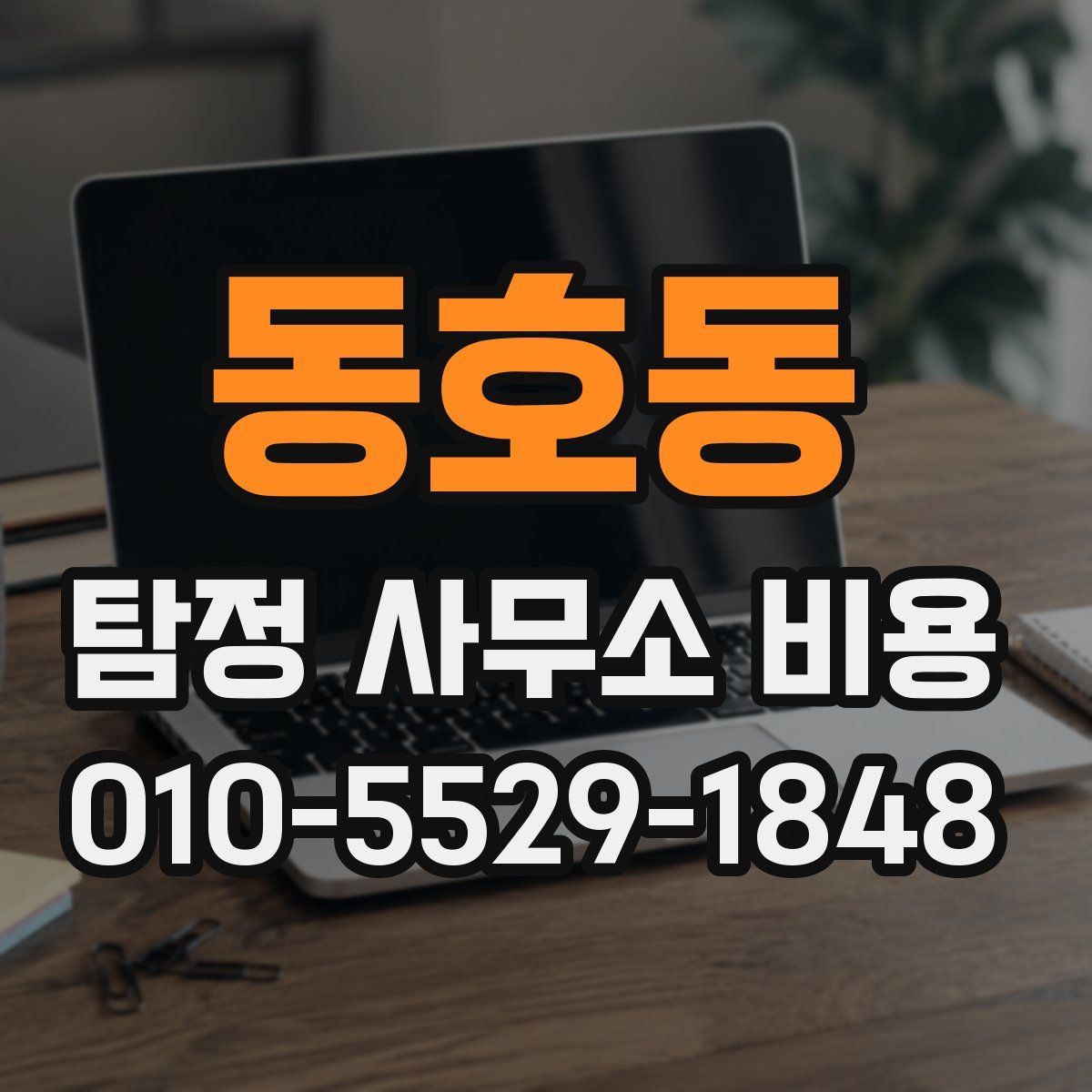 동호동 탐정 사무소 비용