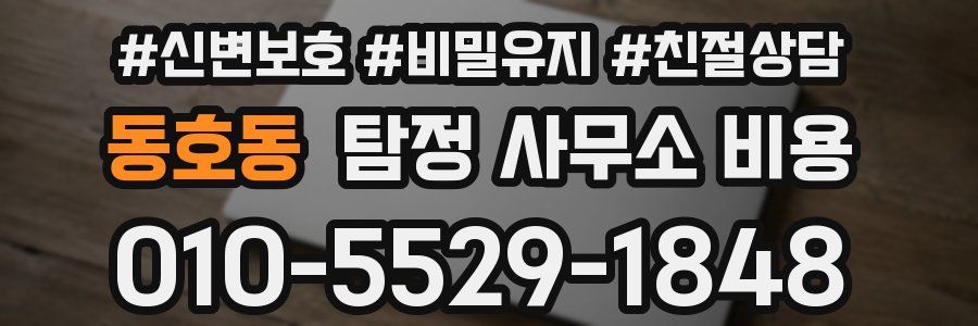 동호동 탐정 사무소 비용