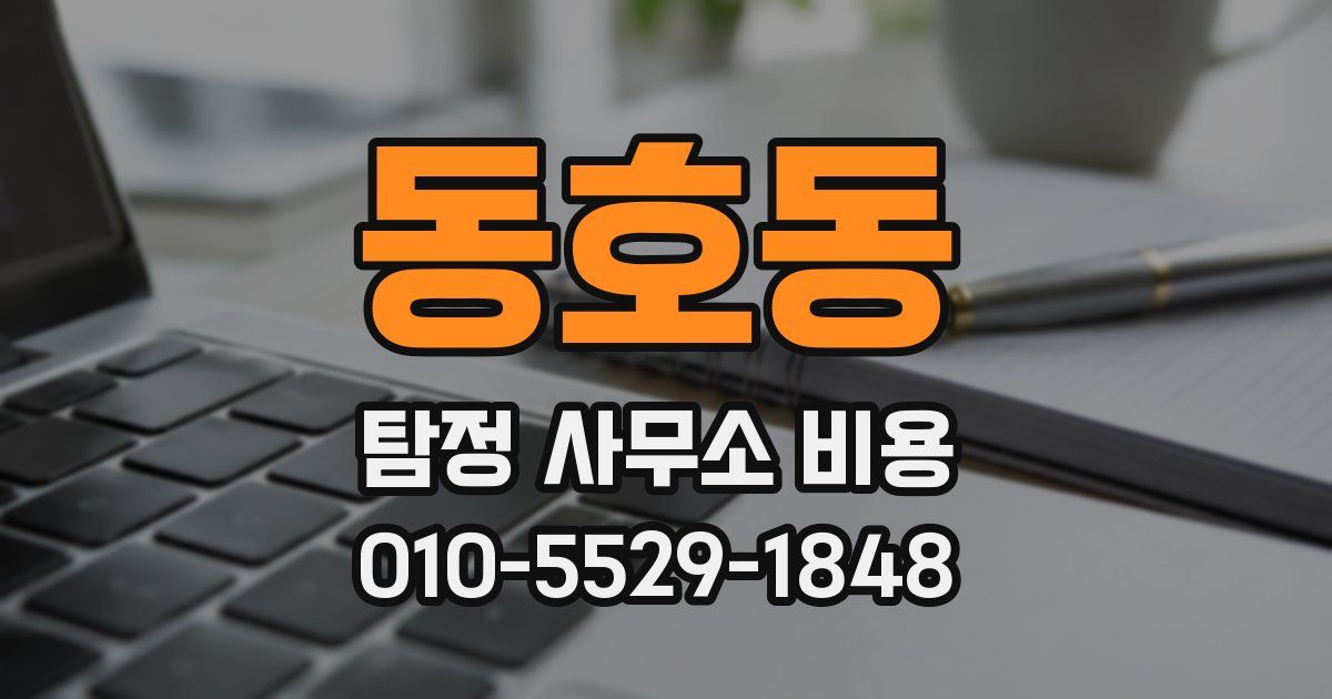 동호동 탐정 사무소 비용