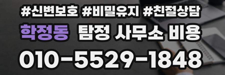 학정동 탐정 사무소 비용