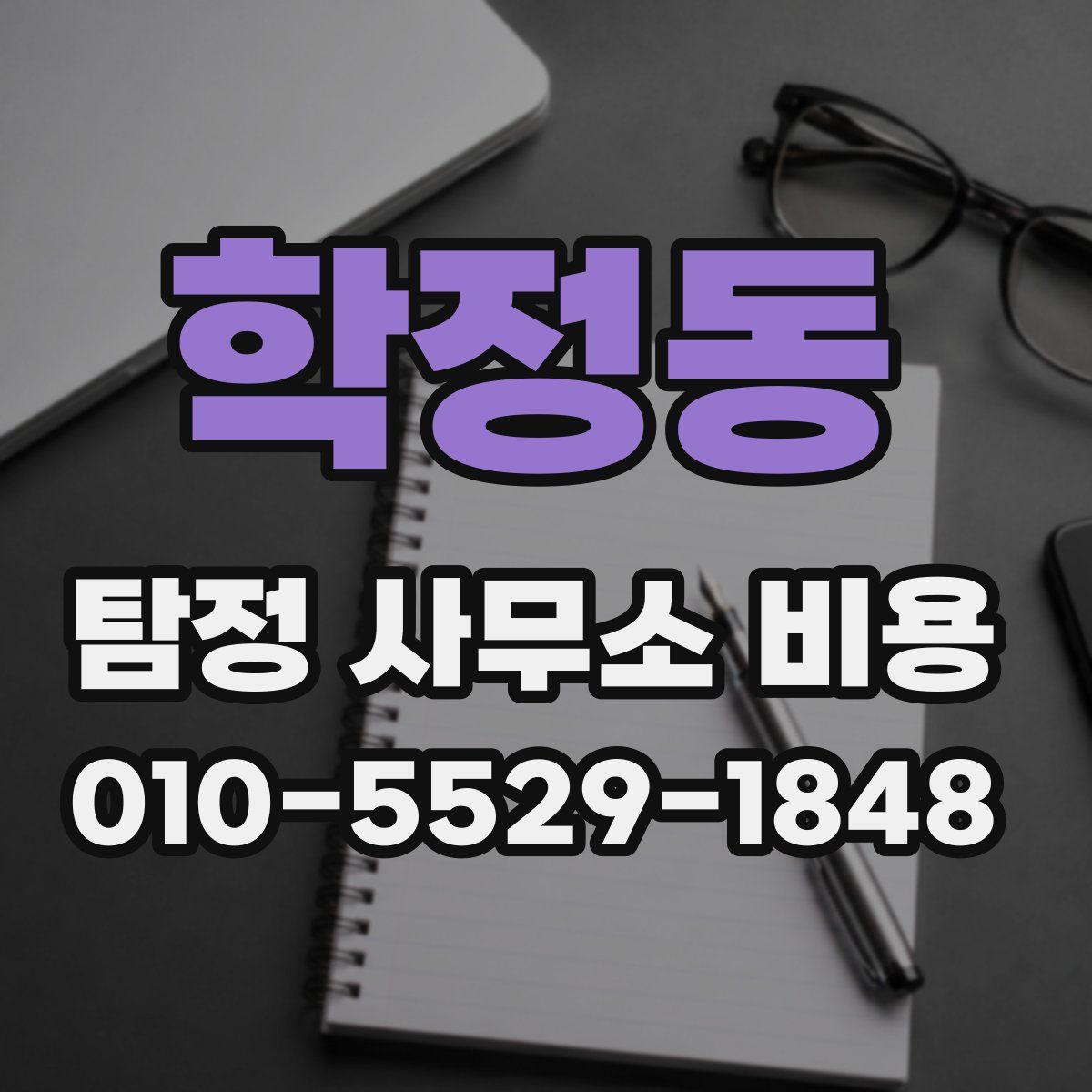 학정동 탐정 사무소 비용
