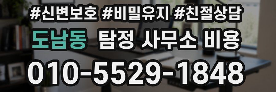 도남동 탐정 사무소 비용
